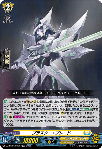 ブラスター・ブレード (DZ-SS14/002R)