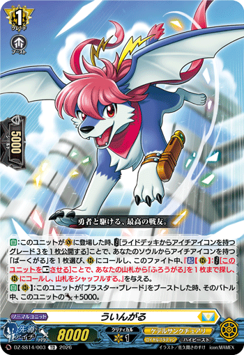 ういんがる (DZ-SS14/003)
