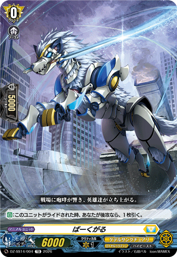 ばーくがる (DZ-SS14/004)