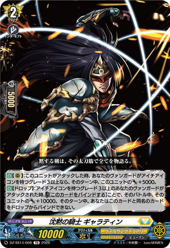 沈黙の騎士 ギャラティン (DZ-SS14/008)