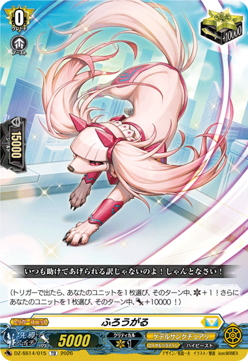 ふろうがる (DZ-SS14/015)