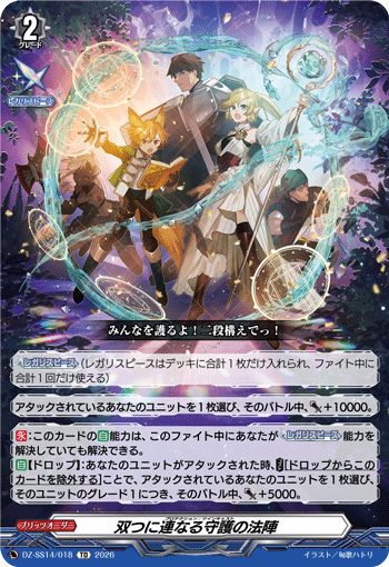 双つに連なる守護の法陣 (DZ-SS14/018)