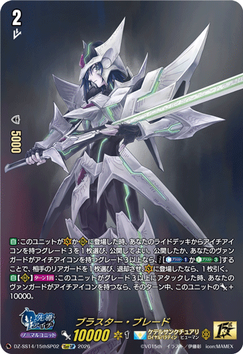ブラスター・ブレード (DZ-SS14/15thSP02)