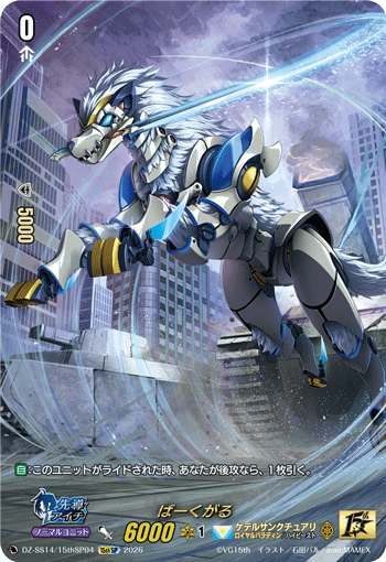 ばーくがる (DZ-SS14/15thSP04)