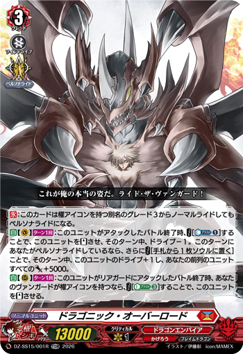 ドラゴニック・オーバーロード (DZ-SS15/001R)