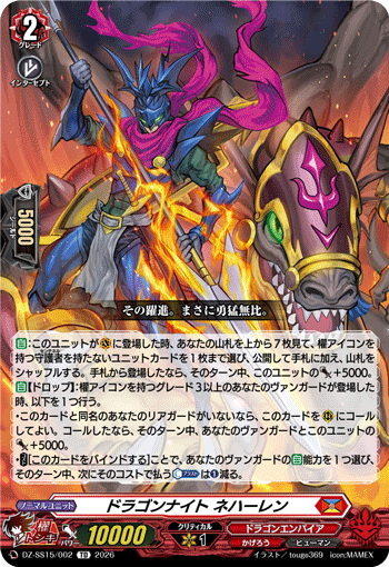 ドラゴンナイト ネハーレン (DZ-SS15/002)
