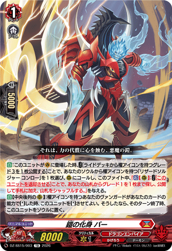 鎧の化身 バー (DZ-SS15/003)