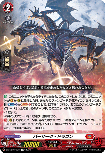 バーサーク・ドラゴン (DZ-SS15/008)