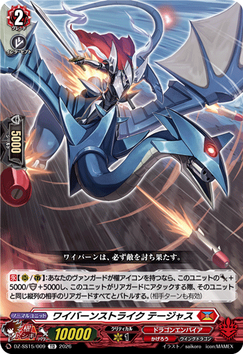 ワイバーンストライク テージャス (DZ-SS15/009)