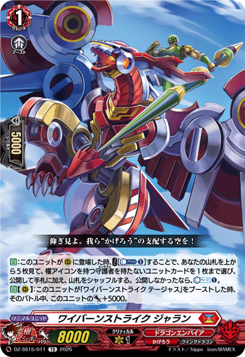 ワイバーンストライク ジャラン (DZ-SS15/011)