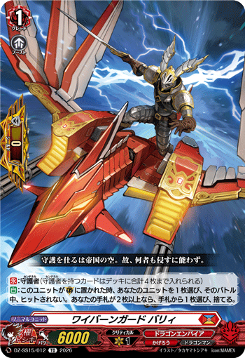 ワイバーンガード バリィ (DZ-SS15/012)