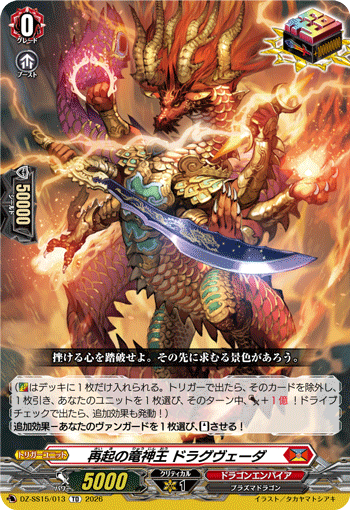 再起の竜神王 ドラグヴェーダ (DZ-SS15/013)