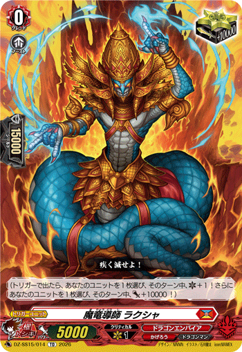 魔竜導師 ラクシャ (DZ-SS15/014)