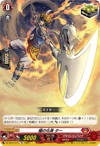 槍の化身 ター (DZ-SS15/015)