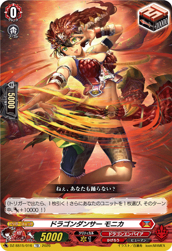 ドラゴンダンサー モニカ (DZ-SS15/016)