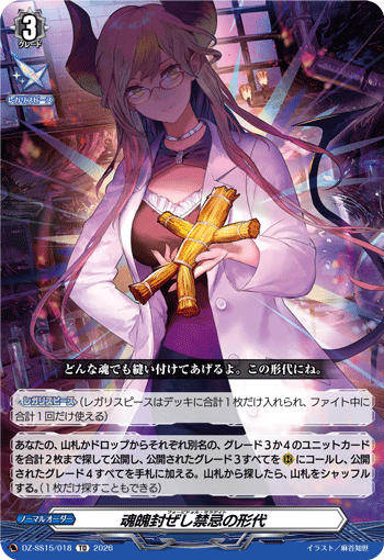 魂魄封ぜし禁忌の形代 (DZ-SS15/018)
