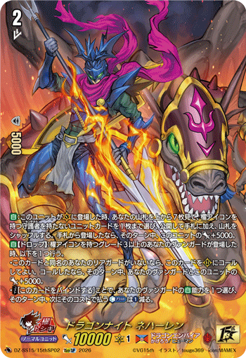 ドラゴンナイト ネハーレン (DZ-SS15/15thSP02)