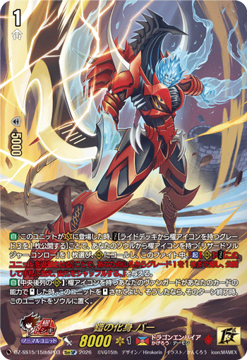 鎧の化身 バー (DZ-SS15/15thSP03)