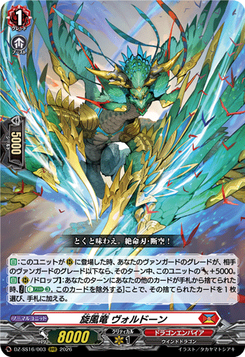 旋風竜 ヴォルドーン (DZ-SS16/003)