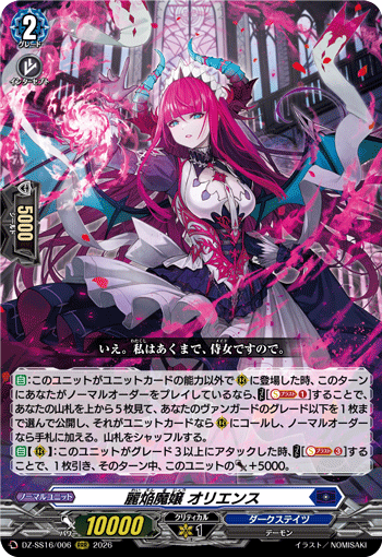 麗焔魔嬢 オリエンス (DZ-SS16/006)