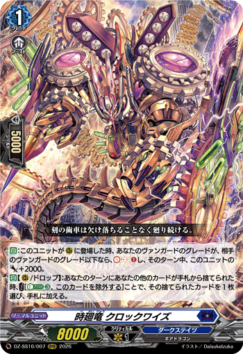 時廻竜 クロックワイズ (DZ-SS16/007)