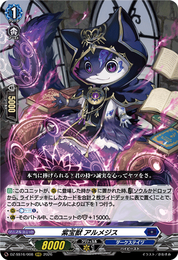 紫宝獣 アルメジス (DZ-SS16/008)