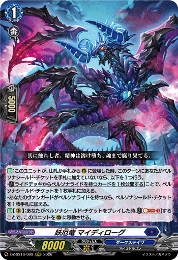妖厄竜 マイディローグ (DZ-SS16/009)