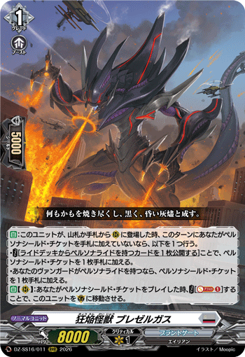 狂焔怪獣 ブレゼルガス (DZ-SS16/011)