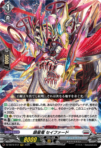 銀星竜 セイファード (DZ-SS16/012)