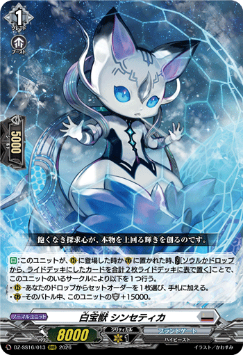 白宝獣 シンセティカ (DZ-SS16/013)