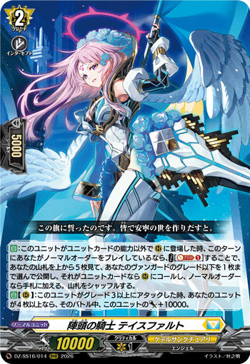 陣頭の騎士 テイスファルト (DZ-SS16/014)