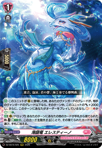 海謡竜 エレスティーノ (DZ-SS16/025)