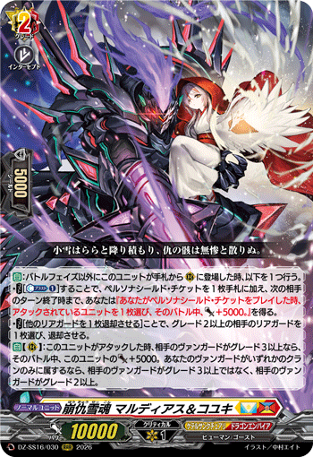 崩仇雪魂 マルディアス＆コユキ (DZ-SS16/030)