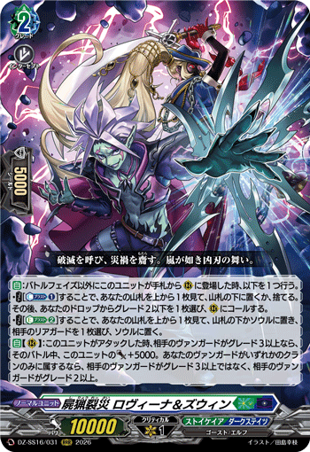 屍猟裂災 ロヴィーナ＆ズウィン (DZ-SS16/031)