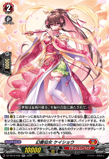 幻奏仙女 ケイショウ (DZ-SS16/032)