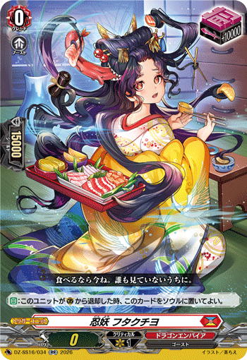 忍妖 フタクチヨ (DZ-SS16/034)
