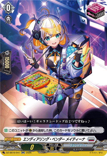 エンディアリング・ベンダー メイティーナ (DZ-SS16/041)