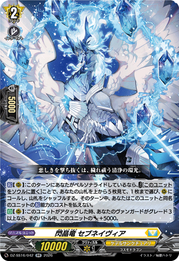 閃晶竜 セブネイヴィア (DZ-SS16/042)
