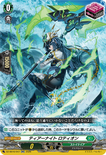 ティアーナイト ロティオン (DZ-SS16/047)