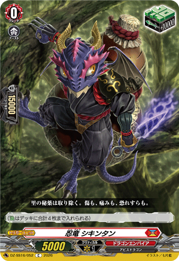 忍竜 シキンタン (DZ-SS16/052)