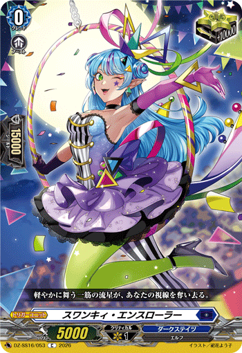 スワンキィ・エンスローラー (DZ-SS16/053)