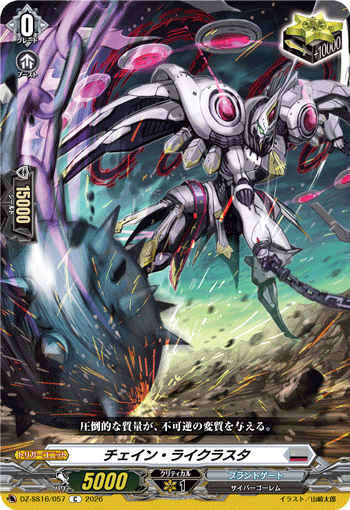 チェイン・ライクラスタ (DZ-SS16/057)