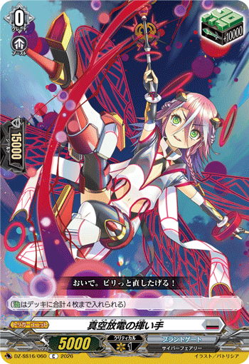 真空放電の揮い手 (DZ-SS16/060)