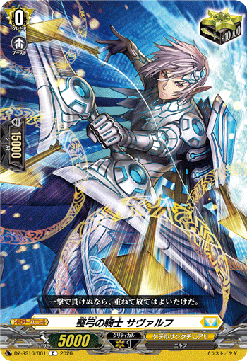整弓の騎士 サヴァルフ (DZ-SS16/061)
