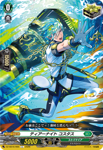 ティアーナイト コスタス (DZ-SS16/065)