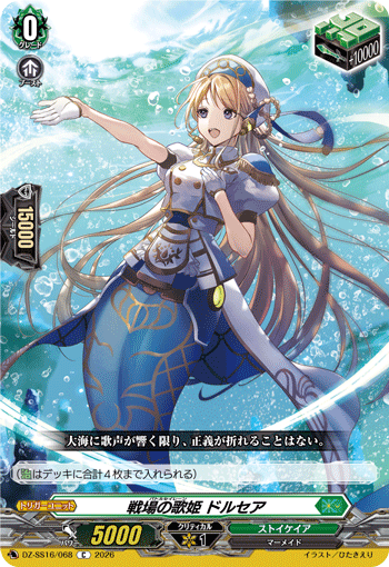 戦場の歌姫 ドルセア (DZ-SS16/068)