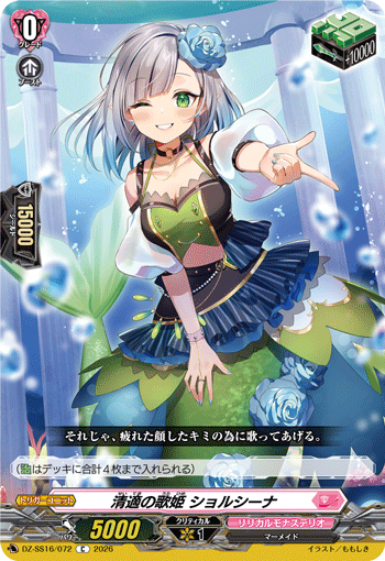 清適の歌姫 ショルシーナ (DZ-SS16/072)