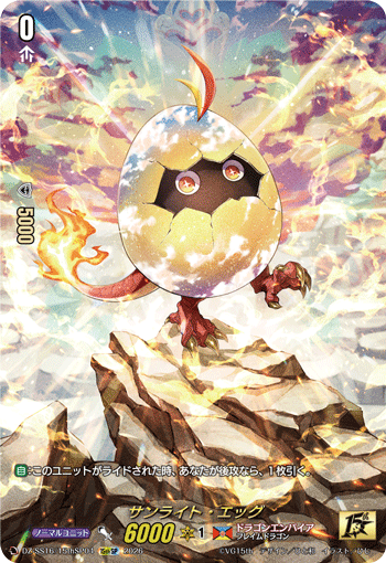 サンライト・エッグ (DZ-SS16/15thSP04)