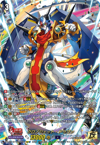 クロノジェット・ドラゴン (DZ-SS16/15thSP05)