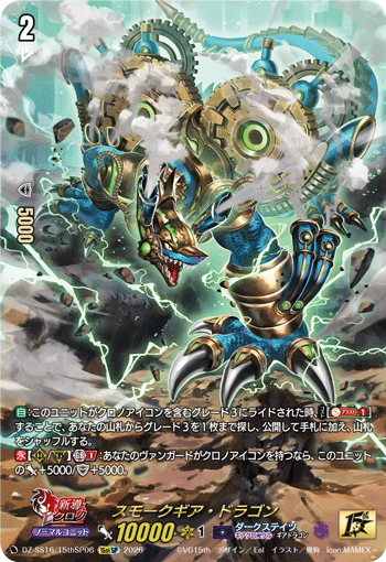 スモークギア・ドラゴン (DZ-SS16/15thSP06)